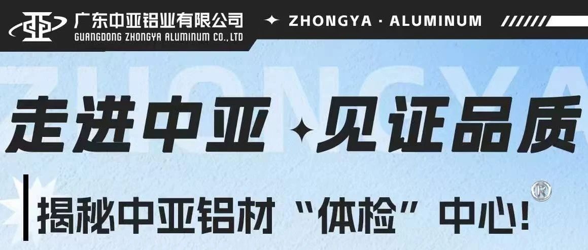 走進中亞·見證品質丨揭秘中亞鋁材“體檢”中心！