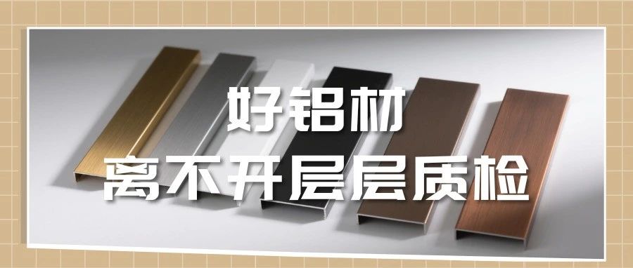 走進中亞·見證品質丨好鋁材，離不開層層質檢！