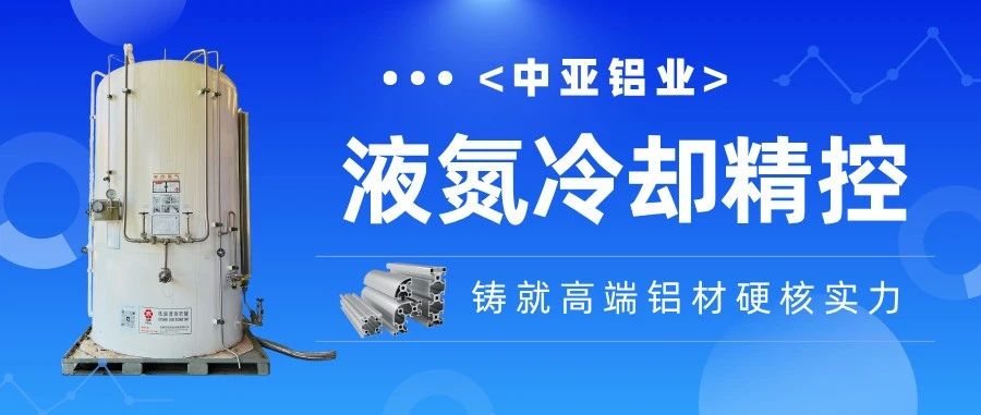 走進中亞·見證品質丨精控毫厘！中亞鋁業液氮冷卻技術為高端鋁材注入“硬核”競爭力