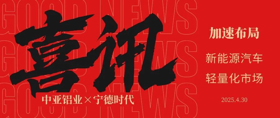 喜訊丨中亞鋁業正式成為寧德時代合格供應商！