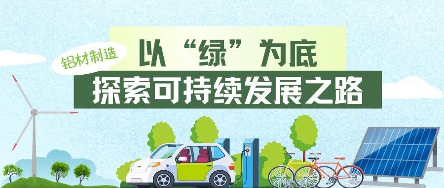 走進中亞·見證品質丨以“綠”為底，探索鋁材制造的可持續發展之路