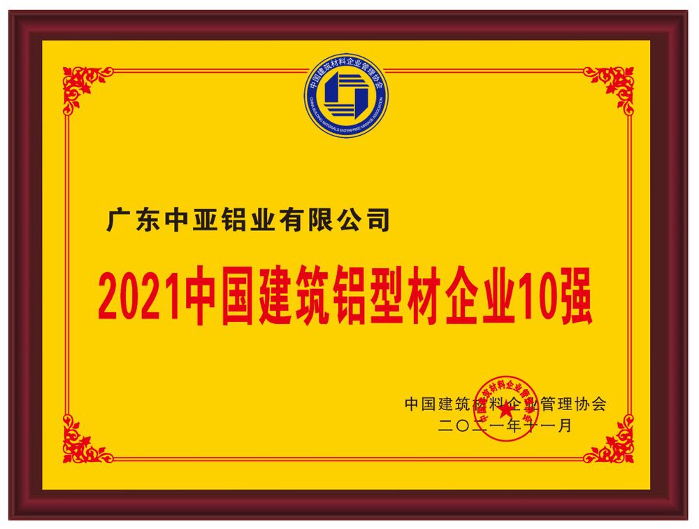 2021中國建筑鋁型材企業(yè)10強(qiáng)