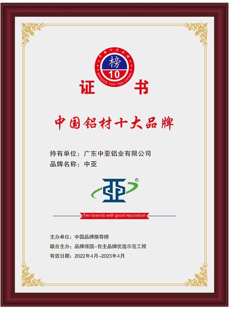 2022年中國鋁材十大品牌證書