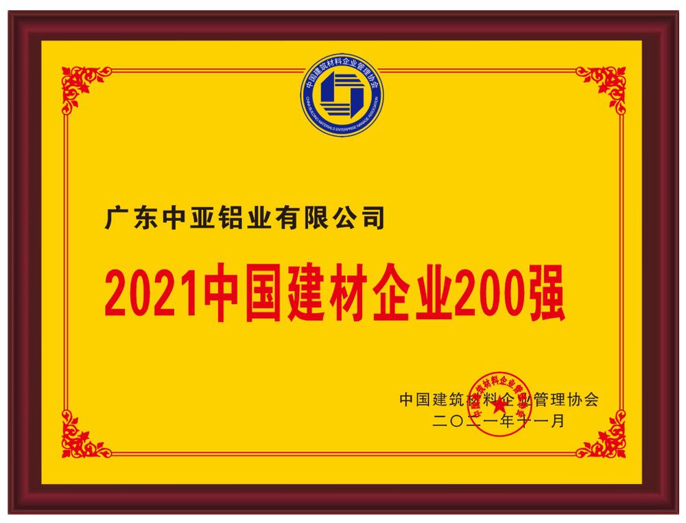 2021中國建材企業(yè)200強(qiáng)
